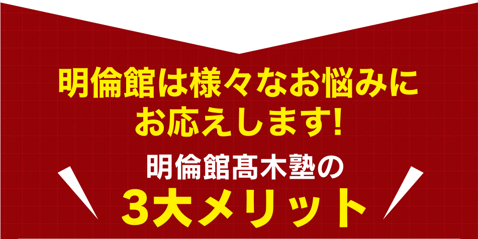 明倫館高木塾の3大メリット